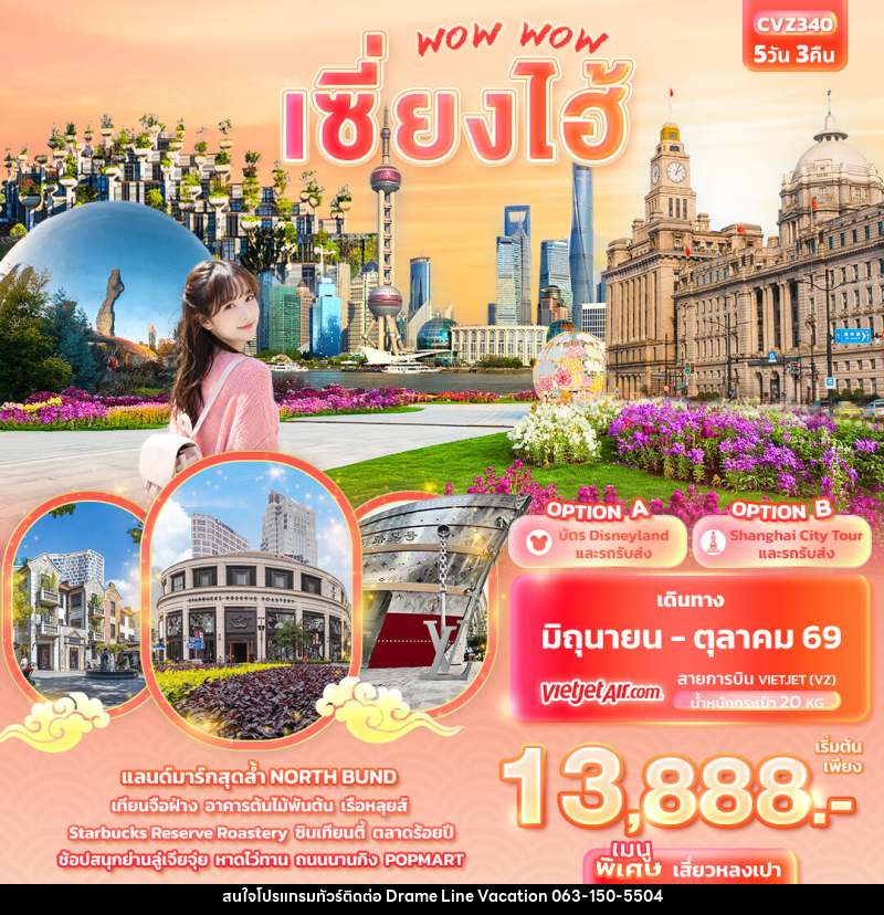 ทัวร์จีน WOW WOW เซี่ยงไฮ้ - DREAMLINE VACATION COMPANY LIMITED ทัวร์จีน WOW WOW เซี่ยงไฮ้ - DREAMLINE VACATION COMPANY LIMITED