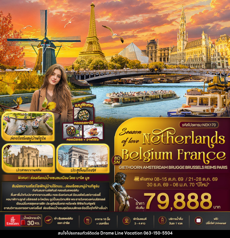 ทัวร์ยุโรป Season of love Netherlands Belgium France GIETHOORN AMSTERDAM BRUGGE BRUSSELS REIMS PARIS - DREAMLINE VACATION COMPANY LIMITED