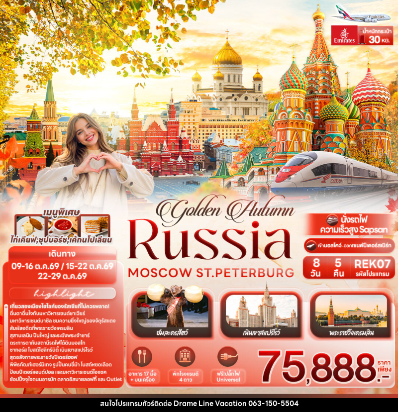 ทัวร์รัสเซีย golden Autumn RUSSIA MOSCOW ST.PETERBURG - DREAMLINE VACATION COMPANY LIMITED