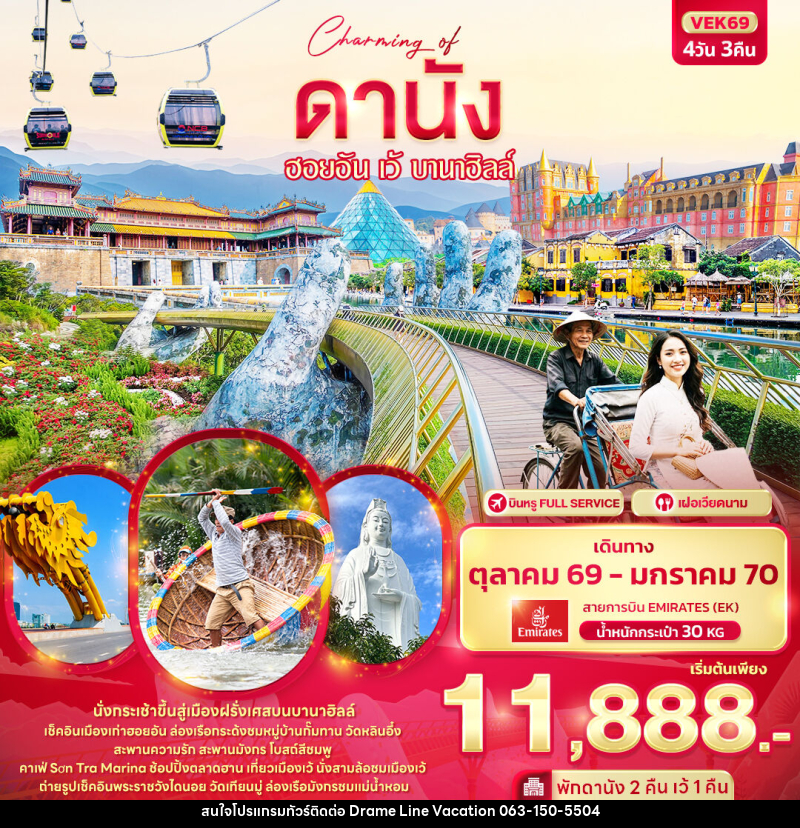 ทัวร์เวียดนาม Charming of ดานัง  ฮอยอัน เว้ บานาฮิลล์ - DREAMLINE VACATION COMPANY LIMITED