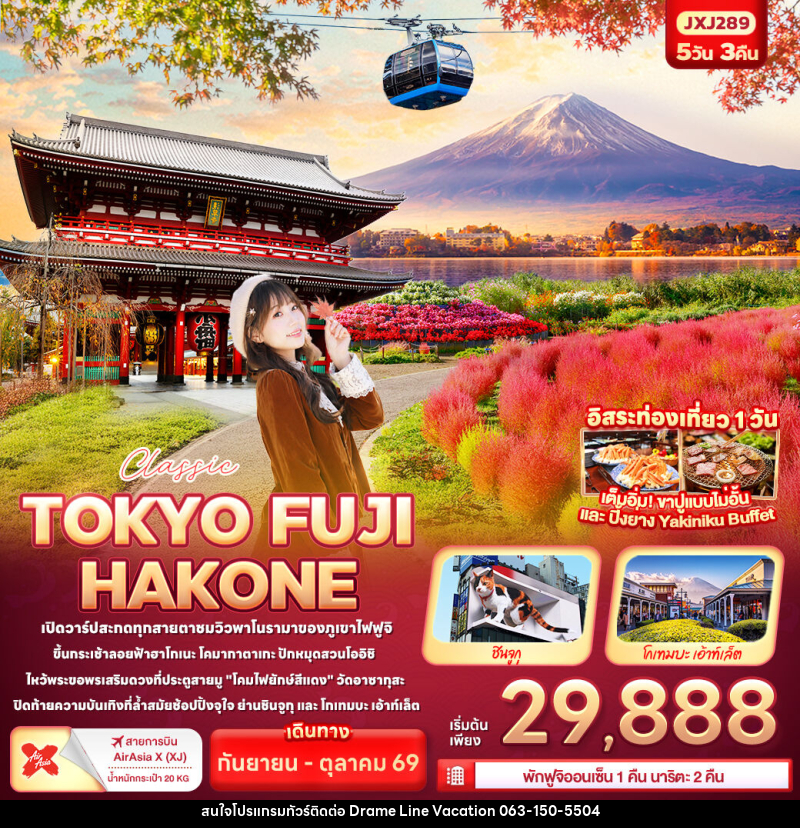 ทัวร์ญี่ปุ่น Classic TOKYO FUJI HAKONE - DREAMLINE VACATION COMPANY LIMITED ทัวร์ญี่ปุ่น Classic TOKYO FUJI HAKONE - DREAMLINE VACATION COMPANY LIMITED