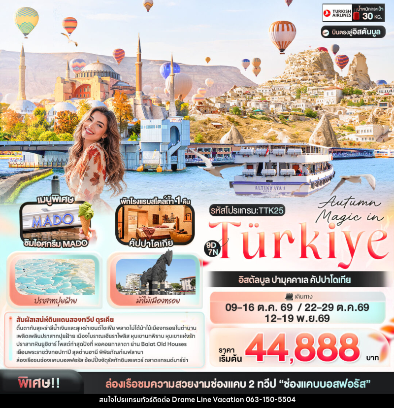 ทัวร์ตุรกี Autumn Magic in Türkiye อิสตัลบูล ปามุคคาเล คัปปาโดเกีย - DREAMLINE VACATION COMPANY LIMITED ทัวร์ตุรกี Autumn Magic in Türkiye อิสตัลบูล ปามุคคาเล คัปปาโดเกีย - DREAMLINE VACATION COMPANY LIMITED
