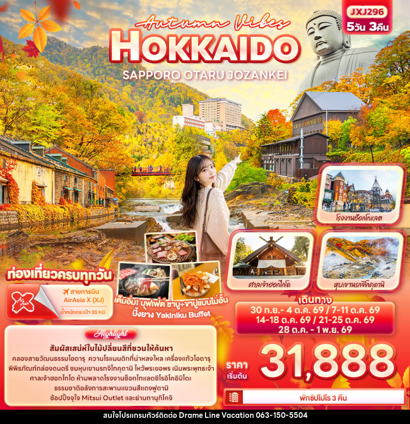 ทัวร์ญี่ปุ่น Autumn Vibes HOKKAIDO SAPPORO OTARU JOZANKEI - DREAMLINE VACATION COMPANY LIMITED