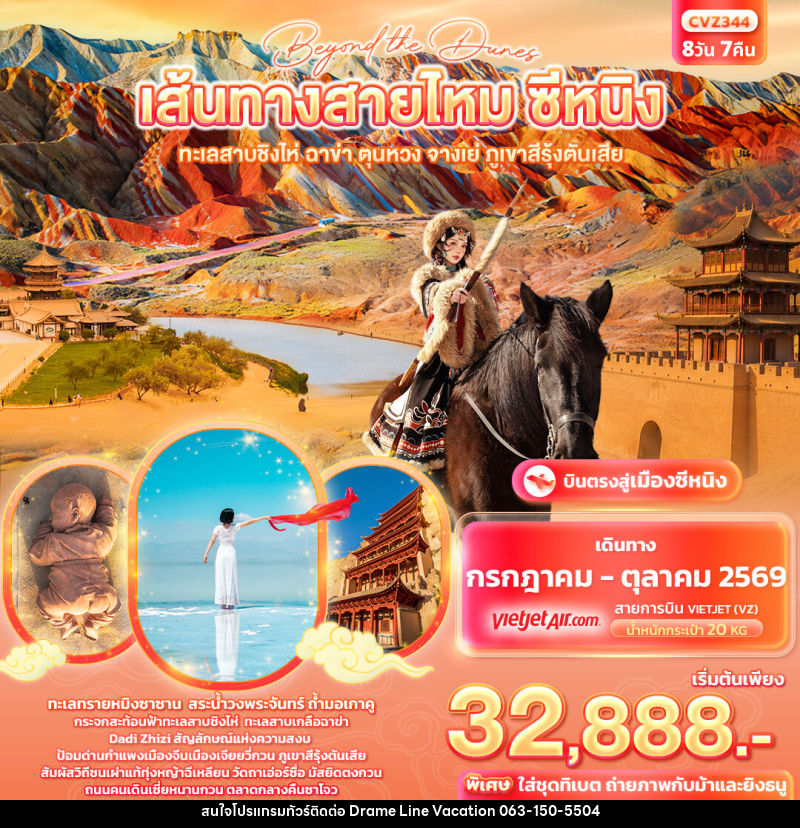 ทัวร์จีน beyond the dunes เส้นทางสายไหม ซีหนิง ทะเลสาบชิงไห่ ฉาข่า ตุนหวง จางเย่ ภูเขาสีรุ้งตันเสีย - DREAMLINE VACATION COMPANY LIMITED
