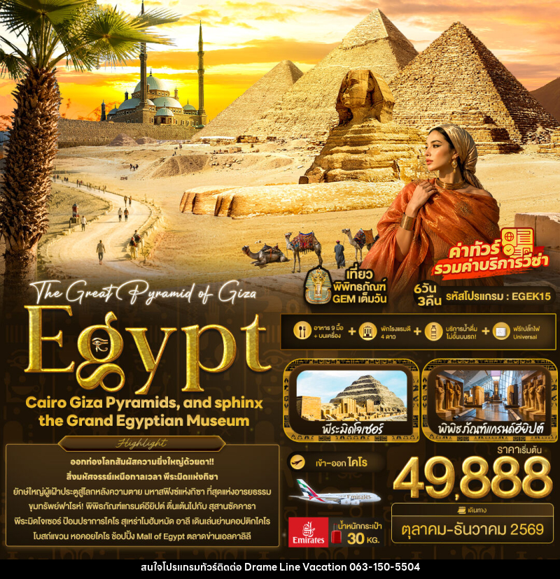 ทัวร์อียิปต์ The Great Pyramid of Giza Egypt Cairo Giza Pyramids, and sphinx the Grand Egyptian Museum - DREAMLINE VACATION COMPANY LIMITED