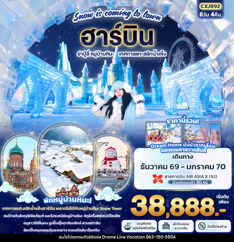 ทัวร์จีน Snow is coming to town ฮาร์บิน  ย่าปู้ลี่  หมู่บ้านหิมะ เทศกาลแกะสลักน้ำแข็ง - DREAMLINE VACATION COMPANY LIMITED