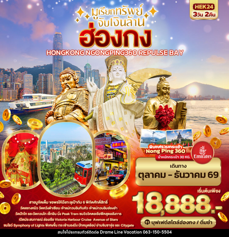 ทัวร์ฮ่องกง มูเรียกทรัพย์ จับเงินล้าน HONGKONG NGONGPING REPLUSE BAY - DREAMLINE VACATION COMPANY LIMITED ทัวร์ฮ่องกง มูเรียกทรัพย์ จับเงินล้าน HONGKONG NGONGPING REPLUSE BAY - DREAMLINE VACATION COMPANY LIMITED