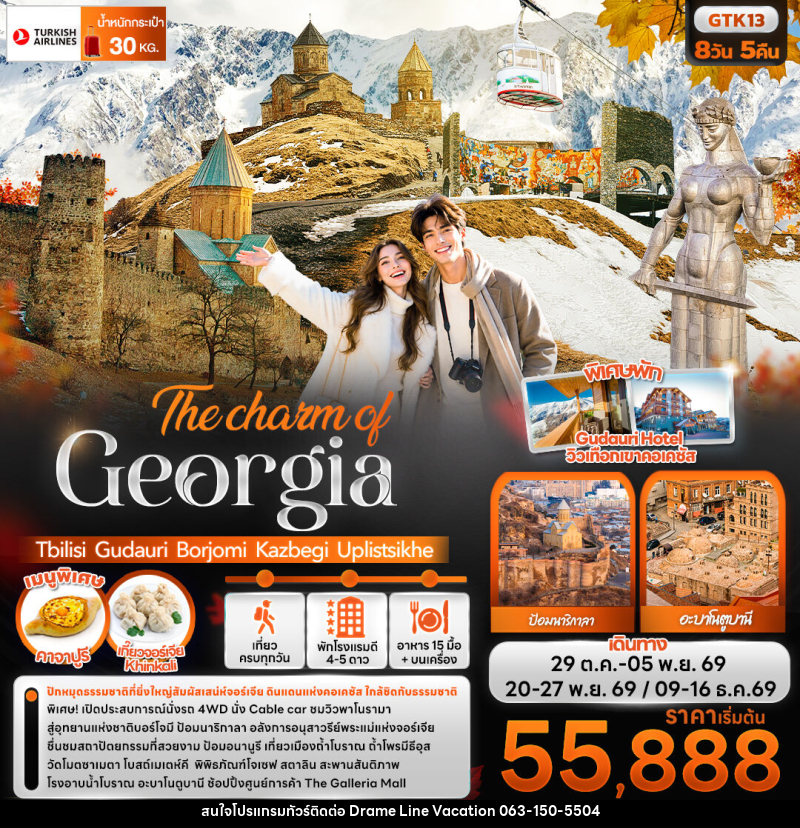 ทัวร์จอร์เจีย The charm of Georgia Tbilisi Gudauri Borjomi Kazbegi Uplistsikhe - DREAMLINE VACATION COMPANY LIMITED