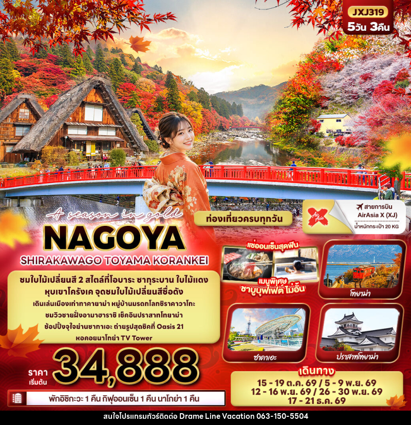 ทัวร์ญี่ปุ่น A season in gold NAGOYA SHIRAKAWAGO TOYAMA KORANKEI - DREAMLINE VACATION COMPANY LIMITED