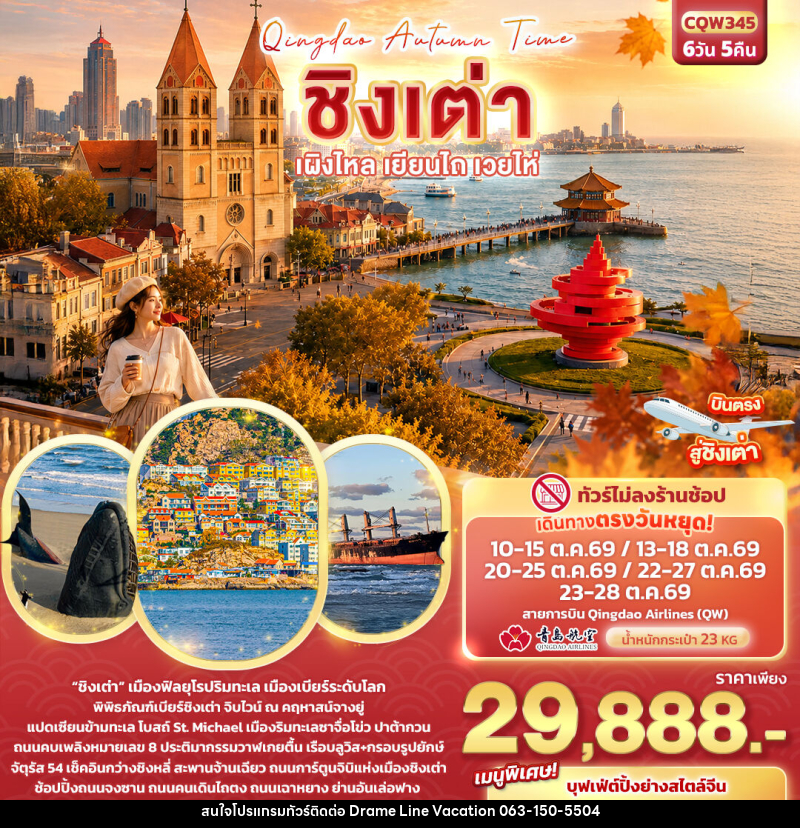 ทัวร์จีน Qingdao Autumn Time ชิงเต่า เผิงไหล เยียนไถ เวยไห่ - DREAMLINE VACATION COMPANY LIMITED