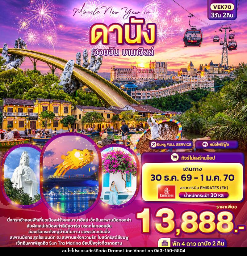 ทัวร์เวียดนาม Miracle New Year in ดานัง ฮอยอัน บานาฮิลล์ - DREAMLINE VACATION COMPANY LIMITED