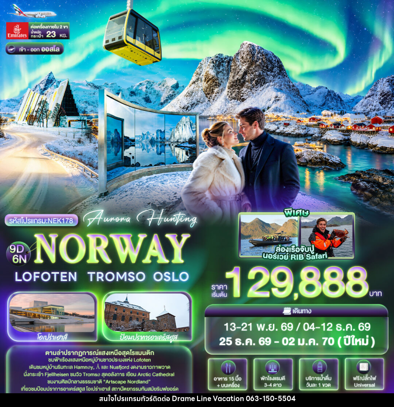 ทัวร์นอร์เวย์ Aurora Hunting NORWAY LOFOTEN TROMSO OSLO - DREAMLINE VACATION COMPANY LIMITED ทัวร์นอร์เวย์ Aurora Hunting NORWAY LOFOTEN TROMSO OSLO - DREAMLINE VACATION COMPANY LIMITED