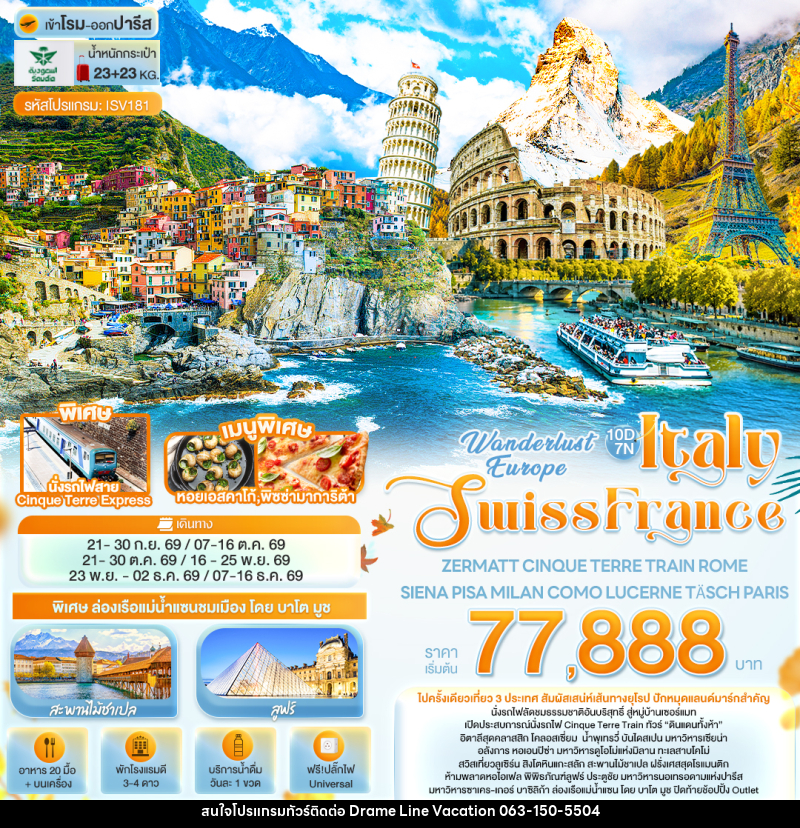 ทัวร์ยุโรป Wonderlust Europe Italy Swiss France ZERMATT CINQUE TERRE TRAIN ROME SIENA PISA MILAN COMO LUCERNE TÄSCH PARIS - DREAMLINE VACATION COMPANY LIMITED