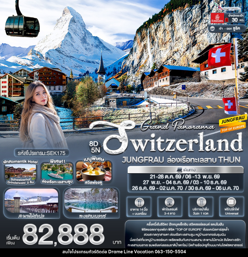 ทัวร์สวิสเซอร์แลนด์ Grand Panorama Switzerland JUNGFRAU ล่องเรือทะเลสาบ THUN - DREAMLINE VACATION COMPANY LIMITED