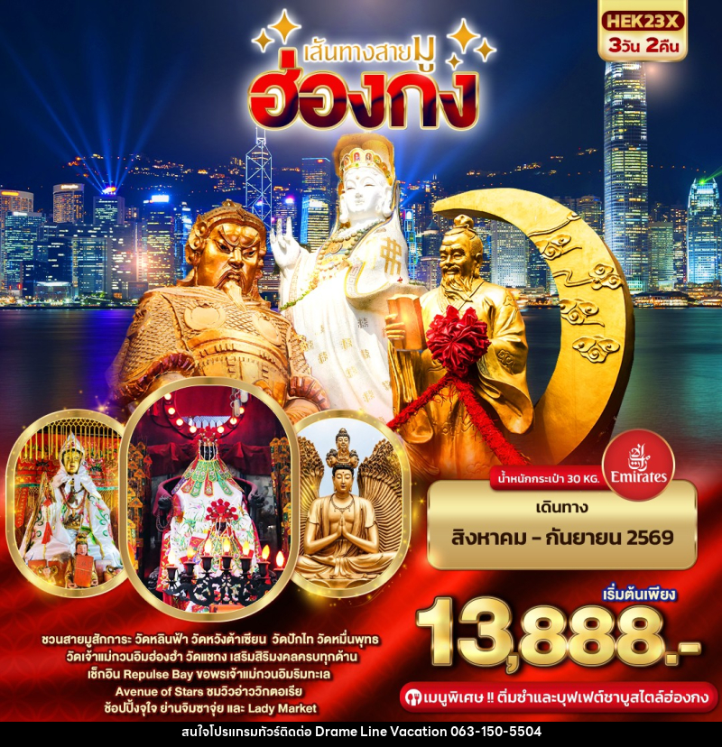 ทัวร์ฮ่องกง เส้นทางสายมู ฮ่องกง - DREAMLINE VACATION COMPANY LIMITED
