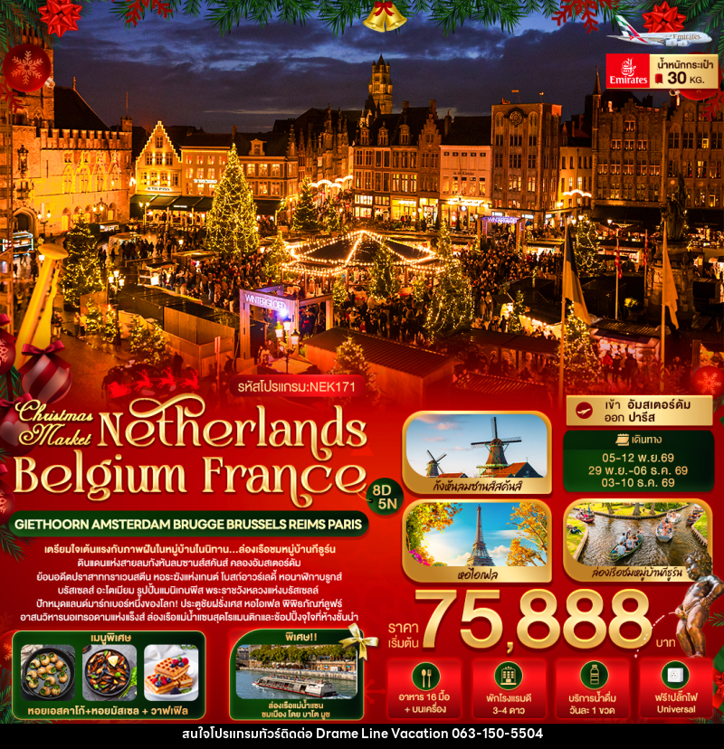ทัวร์ยุโรป Christmas Market Netherlands Belgium France GIETHOORN AMSTERDAM BRUGGE BRUSSELS REIMS PARIS - DREAMLINE VACATION COMPANY LIMITED