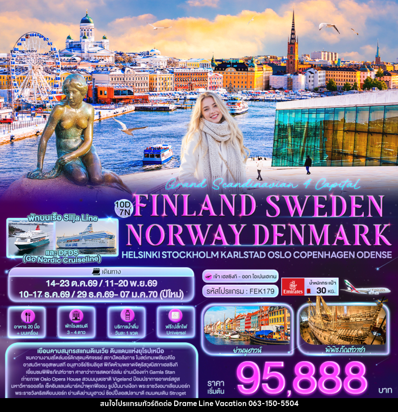 ทัวร์ยุโรป Grand Scandinavian 4 Capital FINLAND SWEDEN NORWAY DENMARK Helsinki Stockholm Karlstad Oslo Copenhagen Odense - DREAMLINE VACATION COMPANY LIMITED ทัวร์ยุโรป Grand Scandinavian 4 Capital FINLAND SWEDEN NORWAY DENMARK Helsinki Stockholm Karlstad Oslo Copenhagen Odense - DREAMLINE VACATION COMPANY LIMITED