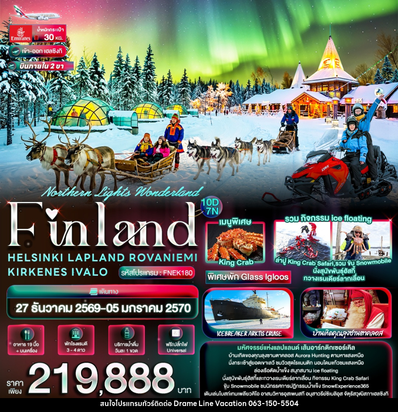 ทัวร์ฟินแลนด์ Northern Lights Wonderland Finland HELSINKI LAPLAND ROVANIEMI KIRKENES IVALO - DREAMLINE VACATION COMPANY LIMITED ทัวร์ฟินแลนด์ Northern Lights Wonderland Finland HELSINKI LAPLAND ROVANIEMI KIRKENES IVALO - DREAMLINE VACATION COMPANY LIMITED