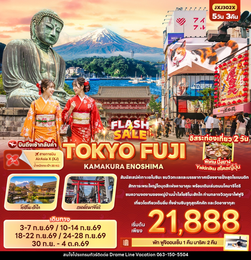 ทัวร์ญี่ปุ่น FLASH SALE TOKYO FUJI KAMAKURA ENOSHIMA - DREAMLINE VACATION COMPANY LIMITED ทัวร์ญี่ปุ่น FLASH SALE TOKYO FUJI KAMAKURA ENOSHIMA - DREAMLINE VACATION COMPANY LIMITED