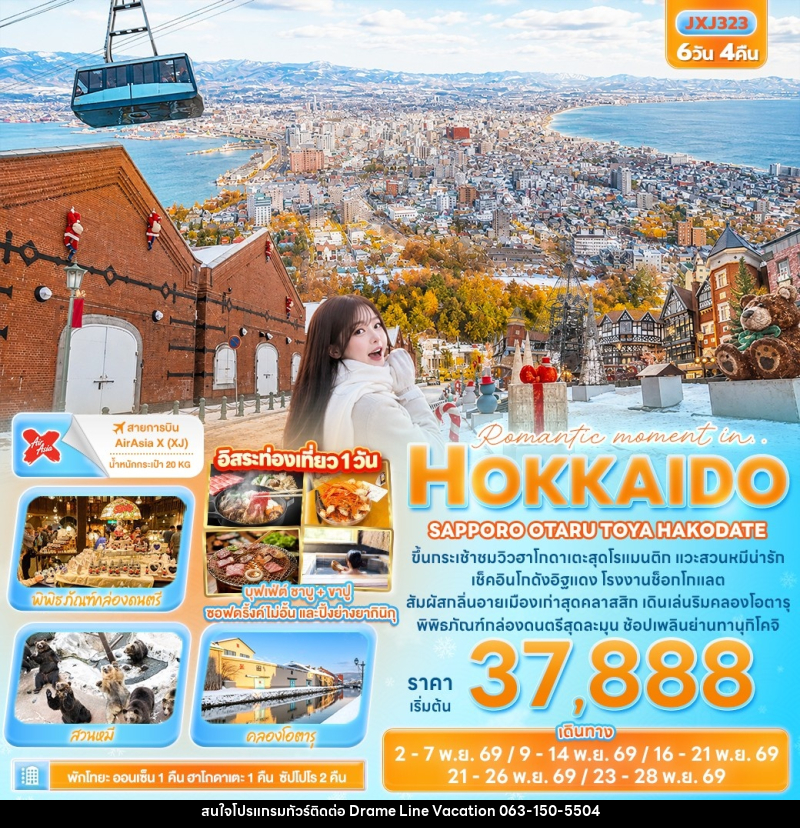 ทัวร์ญี่ปุ่น Romantic moment in HOKKAIDO SAPPORO OTARU TOYA HAKODATE - DREAMLINE VACATION COMPANY LIMITED
