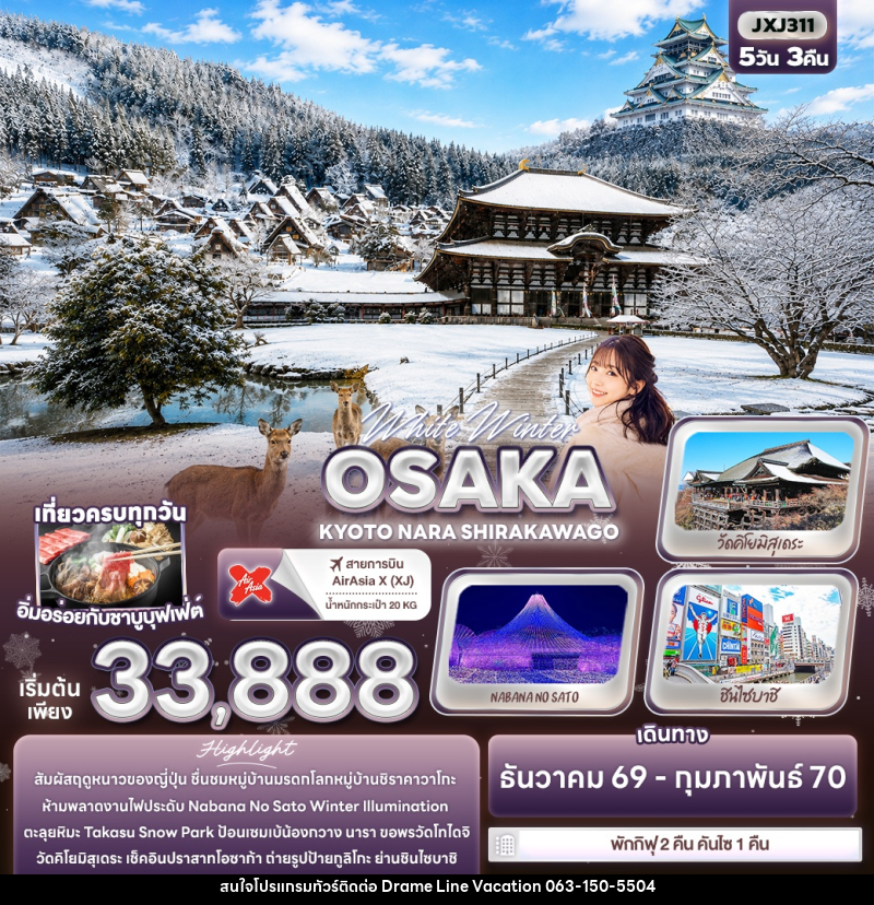 ทัวร์ญี่ปุ่น White Winter OSAKA KYOTO NARA SHIRAKAWAGO - DREAMLINE VACATION COMPANY LIMITED