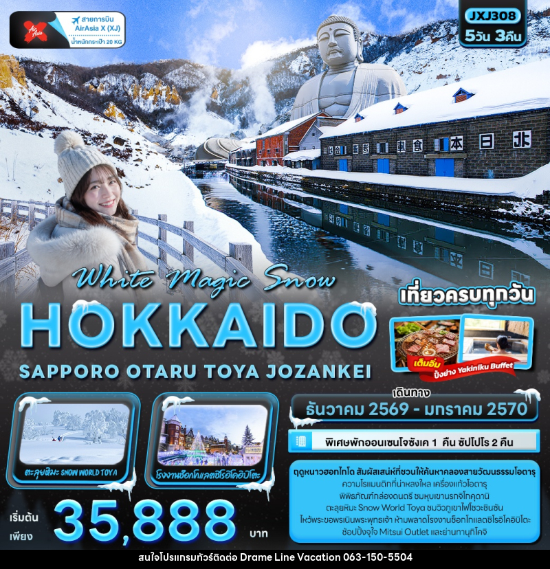 ทัวร์ญี่ปุ่น White Magic Snow HOKKAIDO SAPPORO OTARU TOYA JOZANKEI - DREAMLINE VACATION COMPANY LIMITED