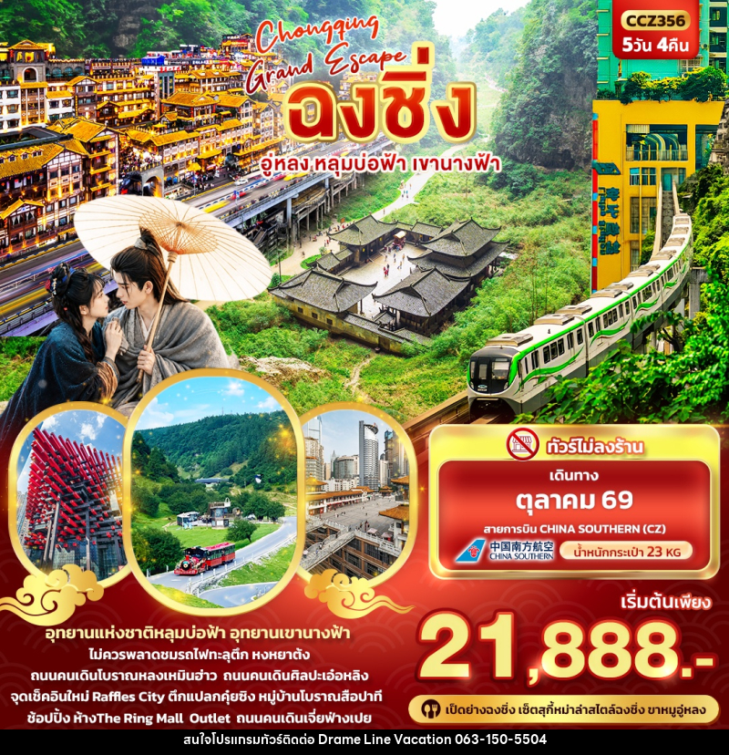 ทัวร์จีน CHONGQING GRAND ESCAPE ฉงชิ่ง อู่หลง หลุมบ่อฟ้า เขานางฟ้า - DREAMLINE VACATION COMPANY LIMITED