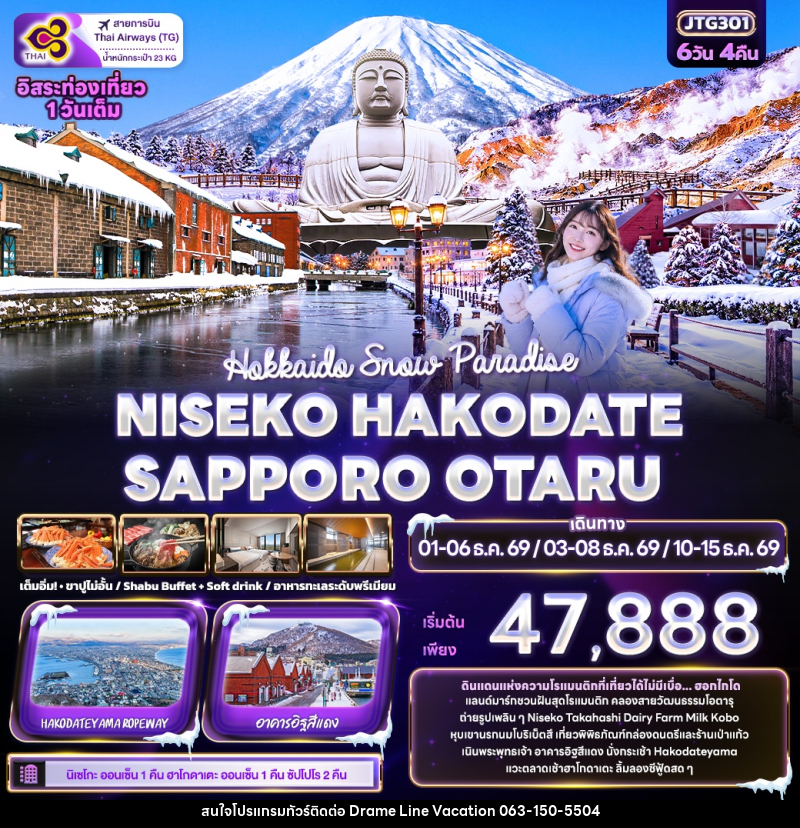 ทัวร์ญี่ปุ่น Hokkaido Snow Paradise NISEKO HAKODATE SAPPORO OTARU - DREAMLINE VACATION COMPANY LIMITED