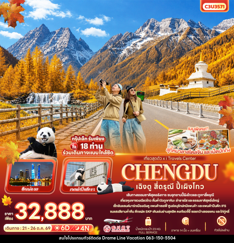 ทัวร์จีน เที่ยวสุดตัว เฉิงตู สี่ดรุณี ปี้เผิงโกว - DREAMLINE VACATION COMPANY LIMITED ทัวร์จีน เที่ยวสุดตัว เฉิงตู สี่ดรุณี ปี้เผิงโกว - DREAMLINE VACATION COMPANY LIMITED