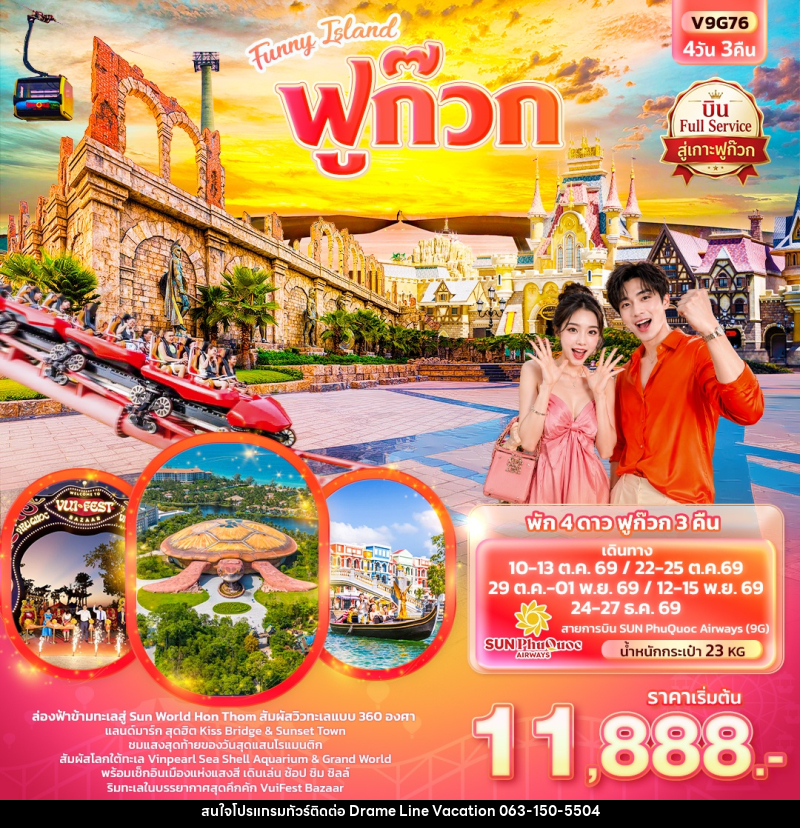 ทัวร์เวียดนาม Funny Island  ฟูก๊วก  (ทัวร์ไม่ลงร้านช้อป) - DREAMLINE VACATION COMPANY LIMITED