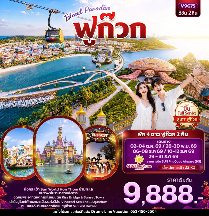 ทัวร์เวียดนาม ISLAND PARADISE ฟูก๊วก (ทัวร์ไม่ลงร้านช้อป) - DREAMLINE VACATION COMPANY LIMITED