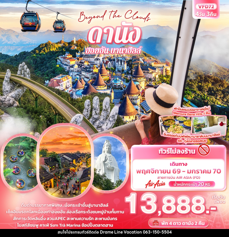 ทัวร์เวียดนาม Beyond the Clouds ดานัง ฮอยอัน พักบานาฮิลล์ (ทัวร์ไม่ลงร้านช้อป) - DREAMLINE VACATION COMPANY LIMITED ทัวร์เวียดนาม Beyond the Clouds ดานัง ฮอยอัน พักบานาฮิลล์ (ทัวร์ไม่ลงร้านช้อป) - DREAMLINE VACATION COMPANY LIMITED