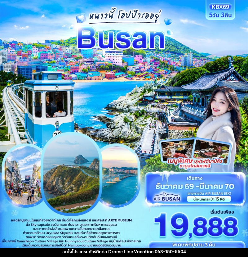 ทัวร์เกาหลี ปูซาน หนาวนี้โอปป้ารออยู่  BUSAN - DREAMLINE VACATION COMPANY LIMITED
