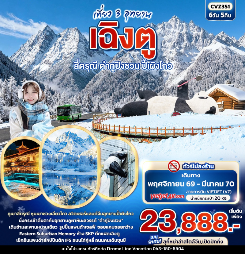 ทัวร์จีน เที่ยว 3 อุทยาน เฉิงตู สี่ดรุณี ต๋ากู่ปิงชวน ปี้เผิงโกว - DREAMLINE VACATION COMPANY LIMITED