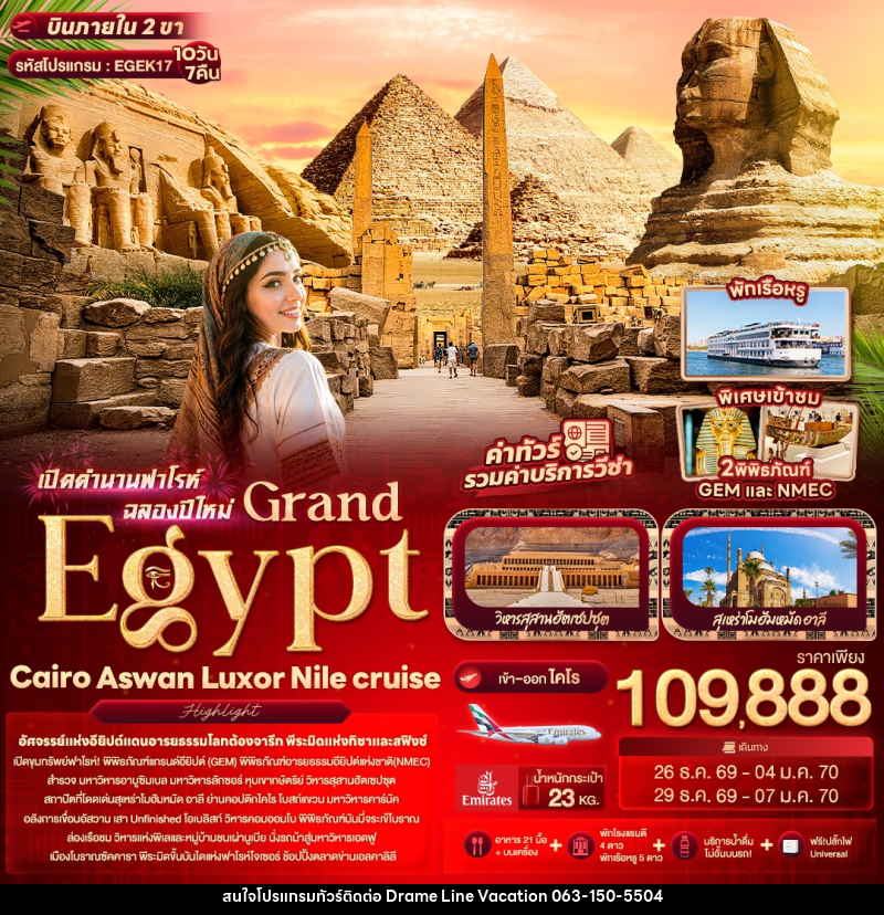ทัวร์อียิปต์ เปิดตำนานฟาโรห์ฉลองปีใหม่ Grand Egypt Cairo Aswan Luxor Nile cruise - DREAMLINE VACATION COMPANY LIMITED