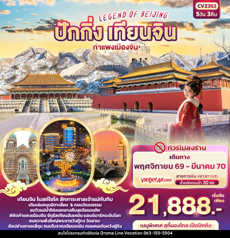 ทัวร์จีน LEGEND OF BEIJING ปักกิ่ง เทียนจิน กำแพงเมืองจีน - DREAMLINE VACATION COMPANY LIMITED ทัวร์จีน LEGEND OF BEIJING ปักกิ่ง เทียนจิน กำแพงเมืองจีน - DREAMLINE VACATION COMPANY LIMITED