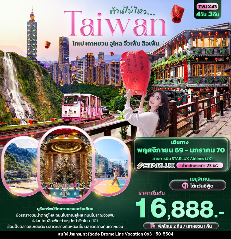 ทัวร์ไต้หวัน ต้านไม่ไหว Taiwan  ไทเป เถาหยวน อูไหล จิ่วเฟิ่น สือเฟิ่น - DREAMLINE VACATION COMPANY LIMITED