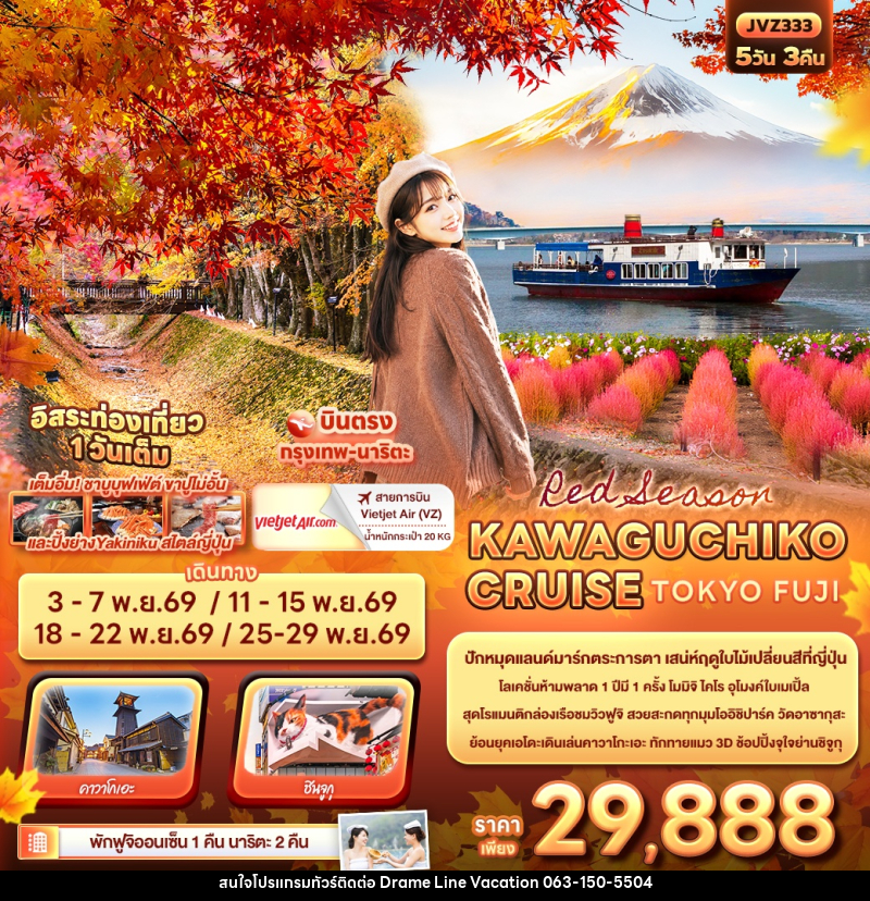 ทัวร์ญี่ปุ่น Red Season KAWAGUCHIKO CRUISE TOKYO FUJI - DREAMLINE VACATION COMPANY LIMITED ทัวร์ญี่ปุ่น Red Season KAWAGUCHIKO CRUISE TOKYO FUJI - DREAMLINE VACATION COMPANY LIMITED