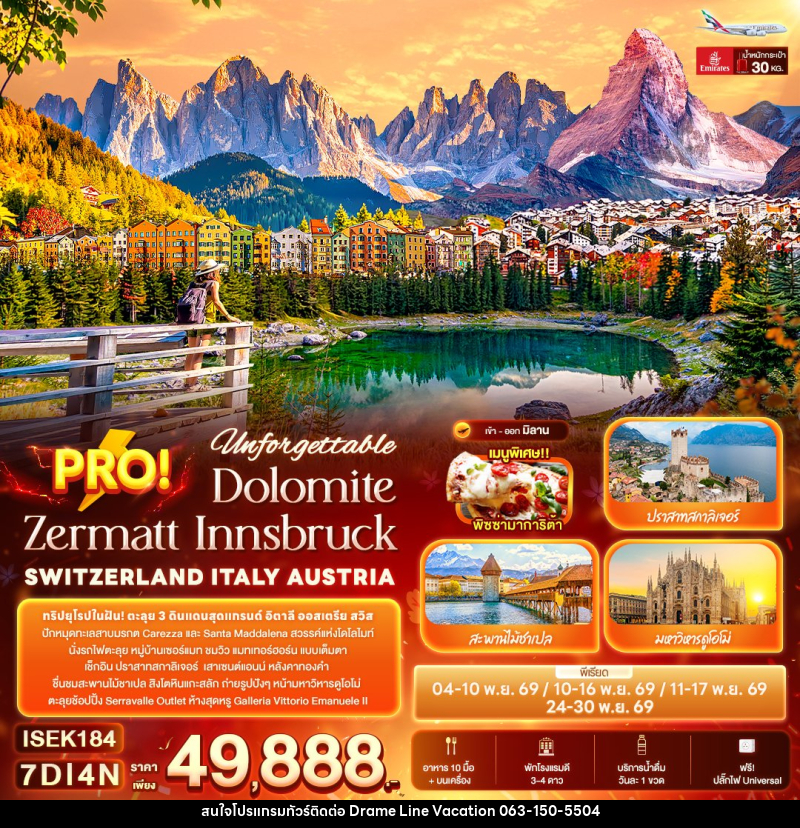 ทัวร์ยุโรป Unforgettable PRO! Dolomite Zermatt Innsbruck SWITZERLAND ITALY AUSTRIA - DREAMLINE VACATION COMPANY LIMITED