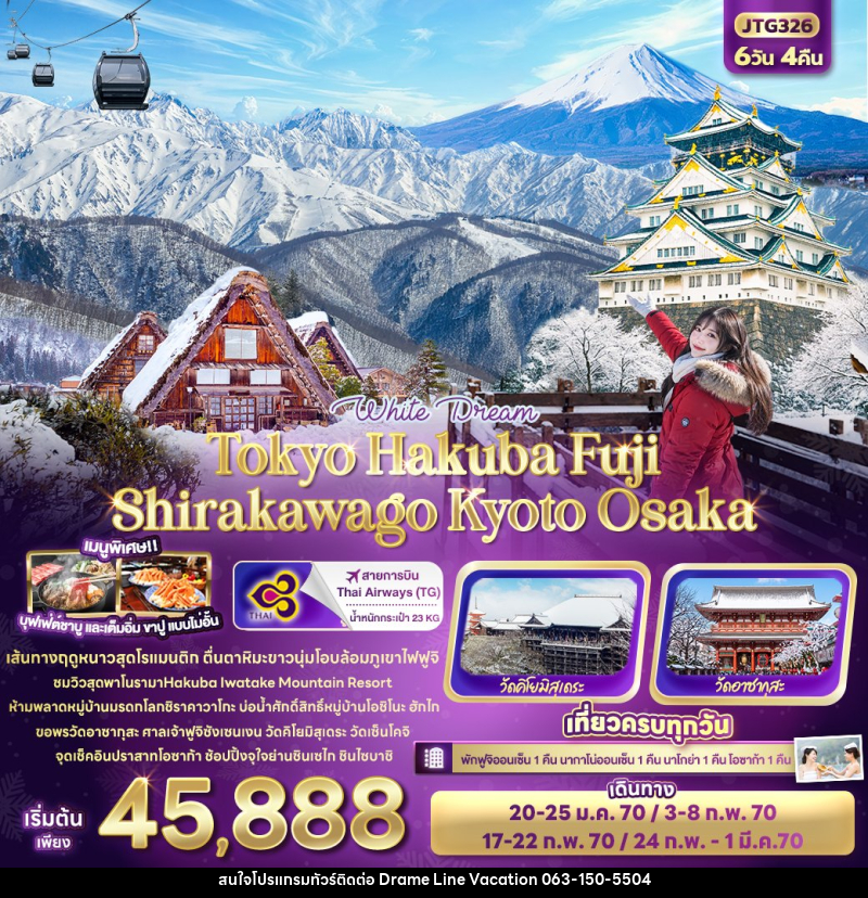 ทัวร์ญี่ปุ่น White Dream Tokyo Hakuba Fuji Shirakawago Kyoto Osaka - DREAMLINE VACATION COMPANY LIMITED ทัวร์ญี่ปุ่น White Dream Tokyo Hakuba Fuji Shirakawago Kyoto Osaka - DREAMLINE VACATION COMPANY LIMITED