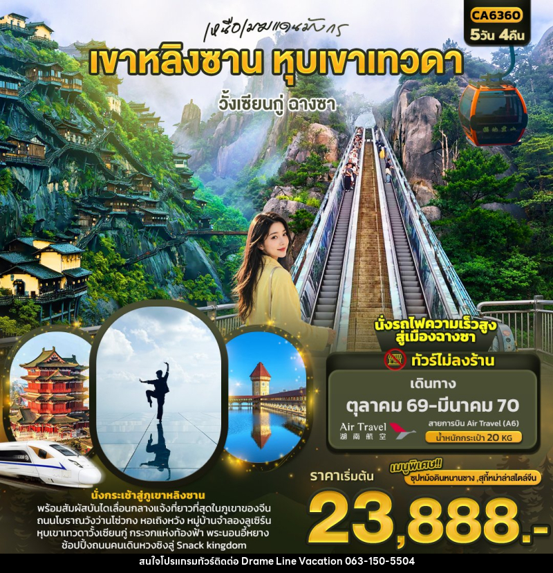 ทัวร์จีน เหนือเมฆแดนมังกร เขาหลิงซาน หุบเขาเทวดา วั้งเซียนกู่ ฉางซา (ทัวร์ไม่ลงร้าน) - DREAMLINE VACATION COMPANY LIMITED ทัวร์จีน เหนือเมฆแดนมังกร เขาหลิงซาน หุบเขาเทวดา วั้งเซียนกู่ ฉางซา (ทัวร์ไม่ลงร้าน) - DREAMLINE VACATION COMPANY LIMITED