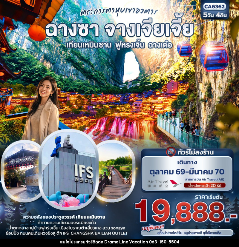 ทัวร์จีน ตระการตาหุบเขาอวตาร ฉางซา จางเจียเจี้ย  เทียนเหมินซาน ฟูหรงเจิ้น ฉางเต๋อ (ทัวร์ไม่ลงร้าน) - DREAMLINE VACATION COMPANY LIMITED