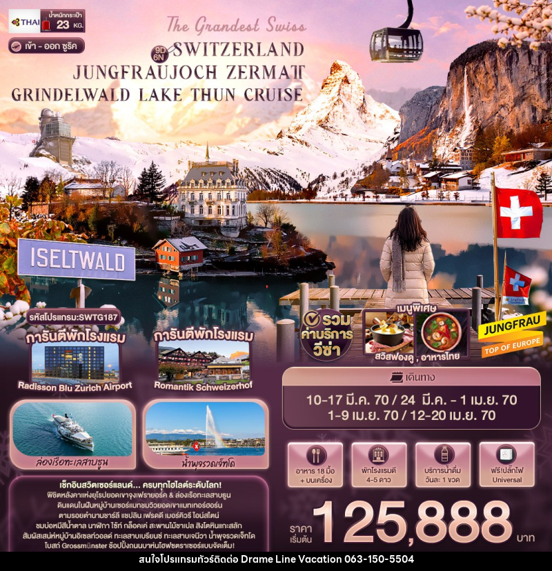 ทัวร์สวิตเซอร์แลนด์ The Grandest Swiss SWITZERLAND JUNGFRAUJOCH ZERMATT GRINDELWALD LAKE THUN CRUISE - DREAMLINE VACATION COMPANY LIMITED