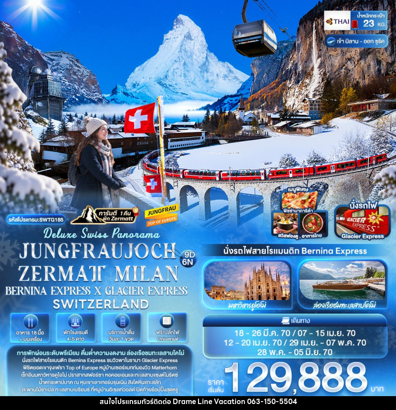ทัวร์ยุโรป Deluxe Swiss Panorama JUNGFRAUJOCH ZERMATT MILAN BERNINA EXPRESS × GLACIER EXPRESS SWITZERLAND - DREAMLINE VACATION COMPANY LIMITED