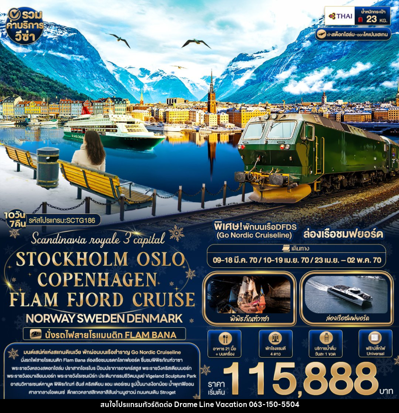 ทัวร์ยุโรป Scandinavia royale 3 capital STOCKHOLM OSLO COPENHAGEN FLAM FJORD CRUISE NORWAY SWEDEN DENMARK - DREAMLINE VACATION COMPANY LIMITED