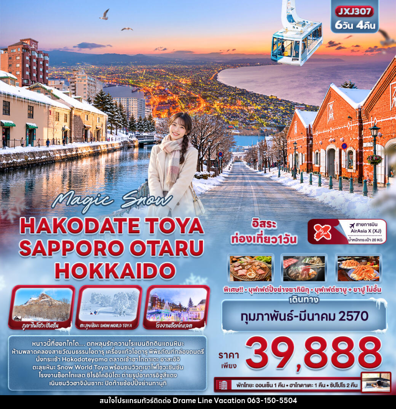 ทัวร์ญี่ปุ่น Magic Snow HAKODATE TOYA SAPPORO OTARU HOKKAIDO - DREAMLINE VACATION COMPANY LIMITED ทัวร์ญี่ปุ่น Magic Snow HAKODATE TOYA SAPPORO OTARU HOKKAIDO - DREAMLINE VACATION COMPANY LIMITED