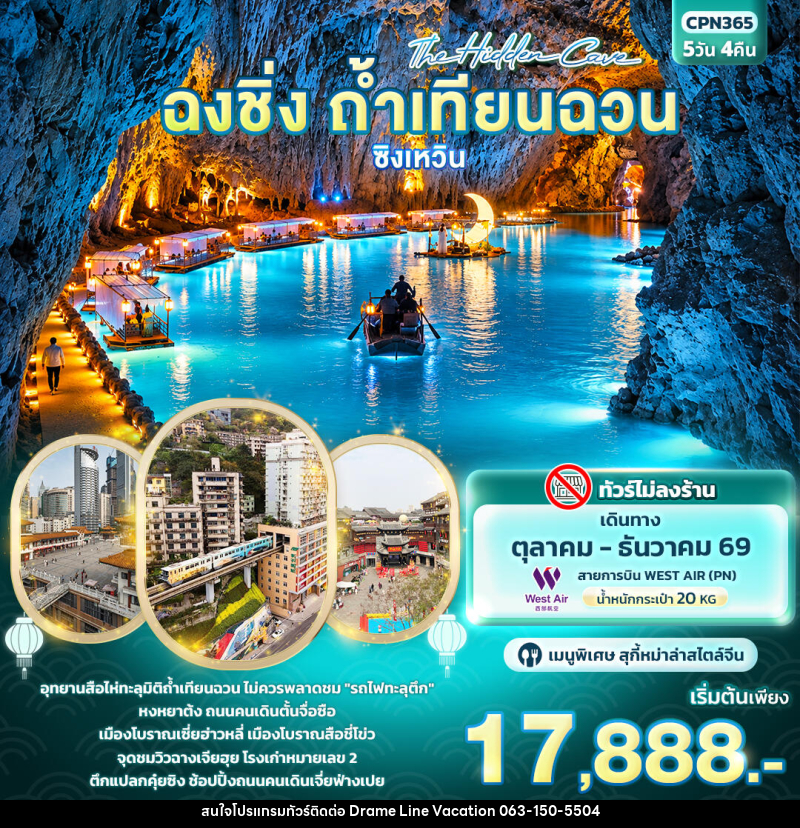 ทัวร์จีน The Hidden Cave ฉงชิ่ง ถ้ำเทียนฉวน ซิงเหวิน - DREAMLINE VACATION COMPANY LIMITED ทัวร์จีน The Hidden Cave ฉงชิ่ง ถ้ำเทียนฉวน ซิงเหวิน - DREAMLINE VACATION COMPANY LIMITED