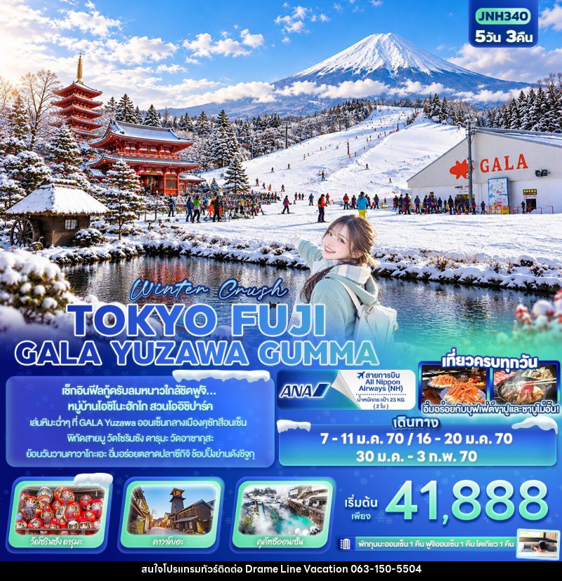 ทัวร์ญี่ปุ่น Winter Crush TOKYO FUJI GALA YUZAWA GUMMA - DREAMLINE VACATION COMPANY LIMITED