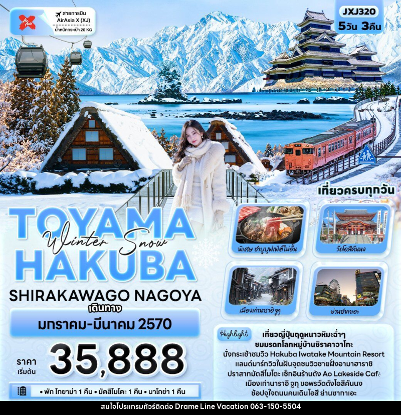 ทัวร์ญี่ปุ่น Winter Snow TOYAMA HAKUBA SHIRAKAWAGO NAGOYA - DREAMLINE VACATION COMPANY LIMITED
