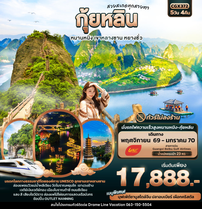 ทัวร์จีน สวยสะกดทุกสายตา กุ้ยหลิน หนานหนิง เขาหลางซาน หยางซั่ว - DREAMLINE VACATION COMPANY LIMITED ทัวร์จีน สวยสะกดทุกสายตา กุ้ยหลิน หนานหนิง เขาหลางซาน หยางซั่ว - DREAMLINE VACATION COMPANY LIMITED